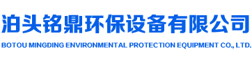 泊頭市銘鼎環保設備有限公司